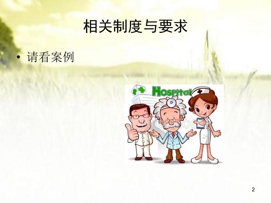 临床护士上岗前安全培训-.pptx_第2页