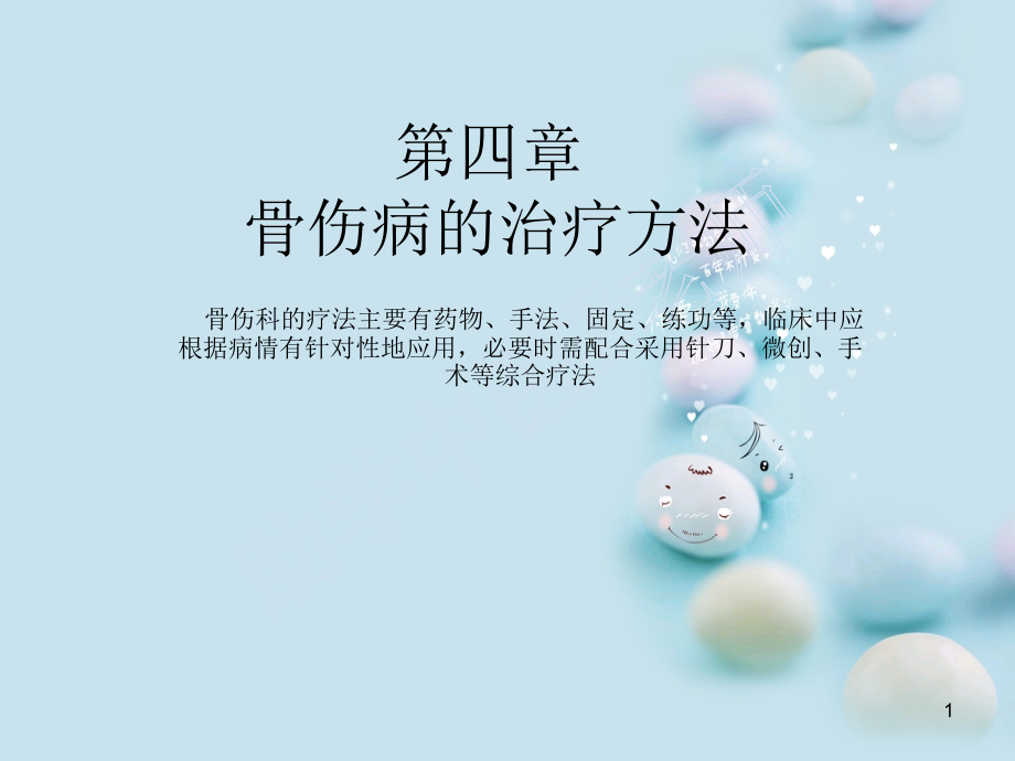 中医骨伤科的治疗方法.pptx_第1页