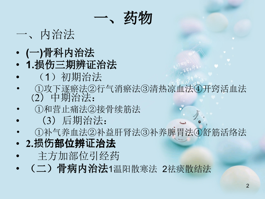 中医骨伤科的治疗方法.pptx_第2页