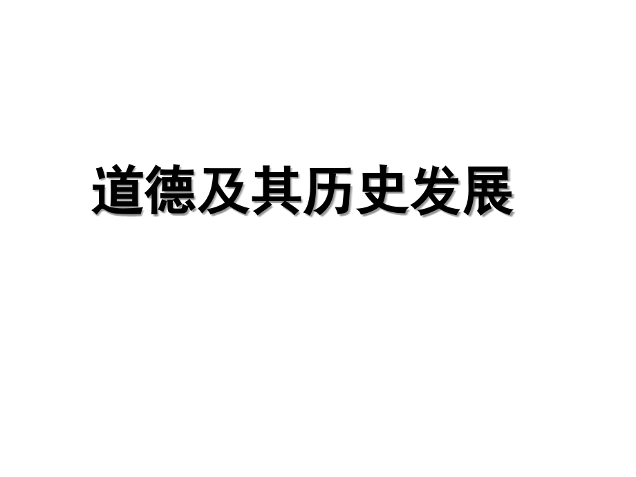 道德及其历史发展-PPT.ppt_第1页