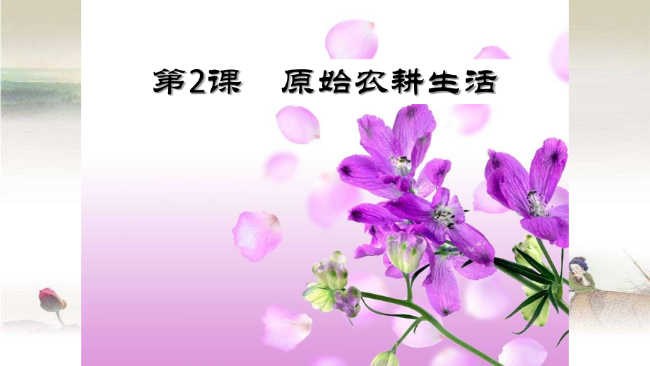 人教版七年级历史上册第2课-PPT.ppt_第1页