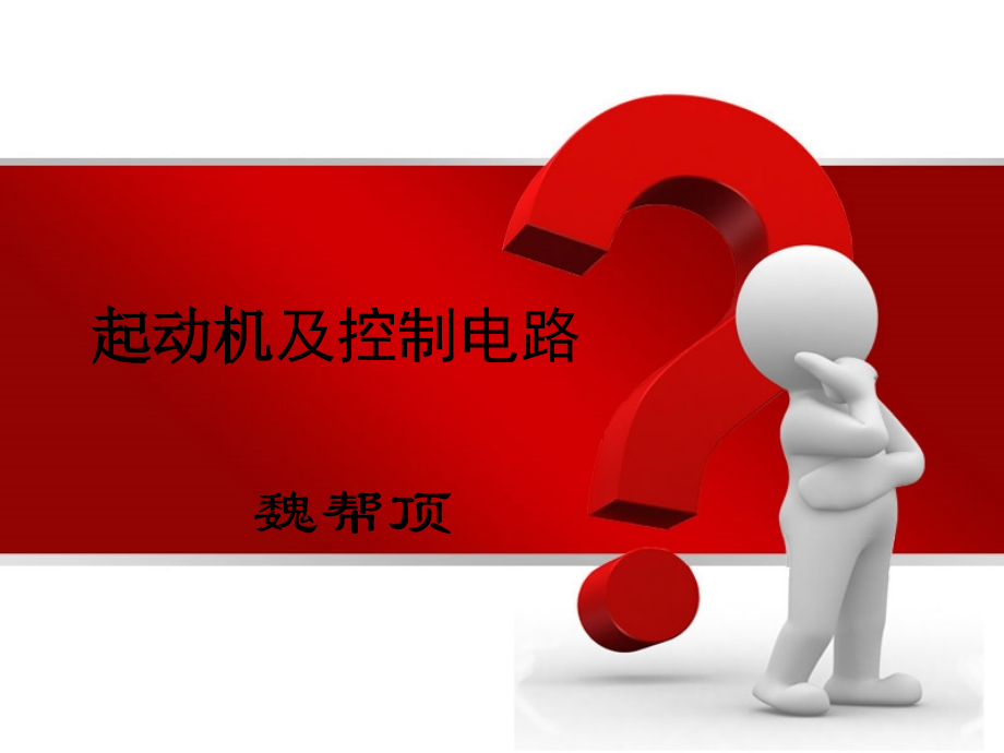 起动机及控制电路.ppt_第1页