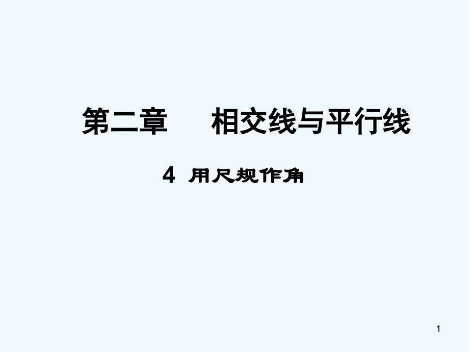 相交线与平行线-PPT课件.ppt_第1页