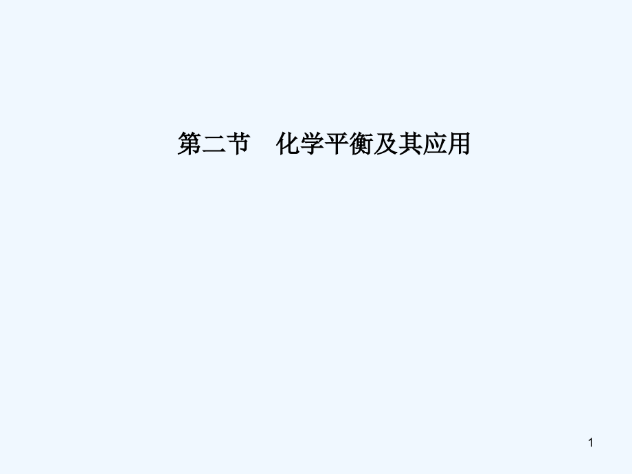 化学平衡复习-PPT.ppt_第1页