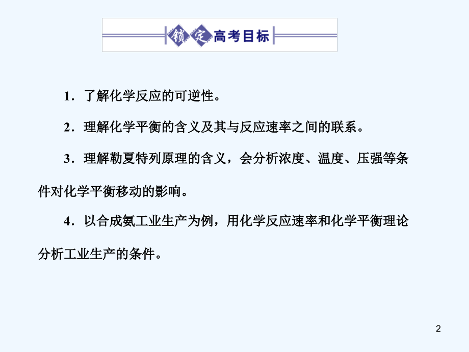 化学平衡复习-PPT.ppt_第2页