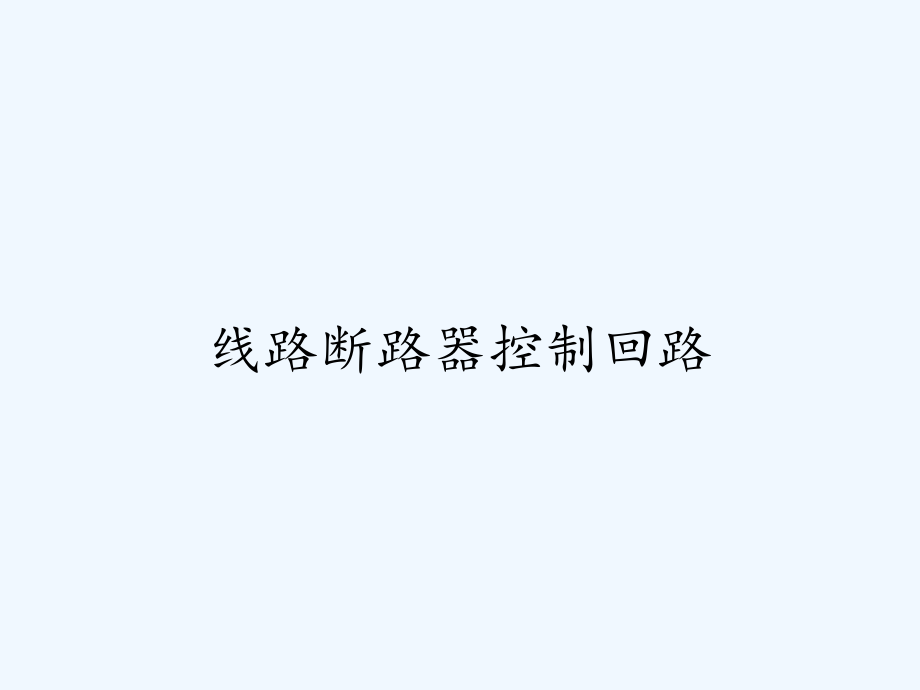 线路断路器控制回路.pptx_第1页