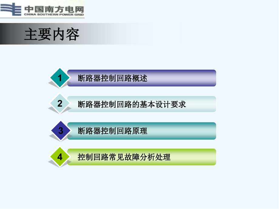 线路断路器控制回路.pptx_第2页