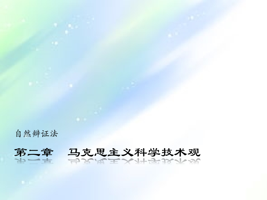 科学技术观.ppt_第1页