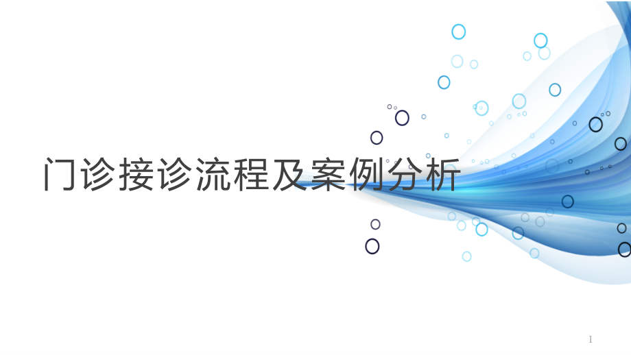 门诊接诊流程及案例分析-.pptx_第1页