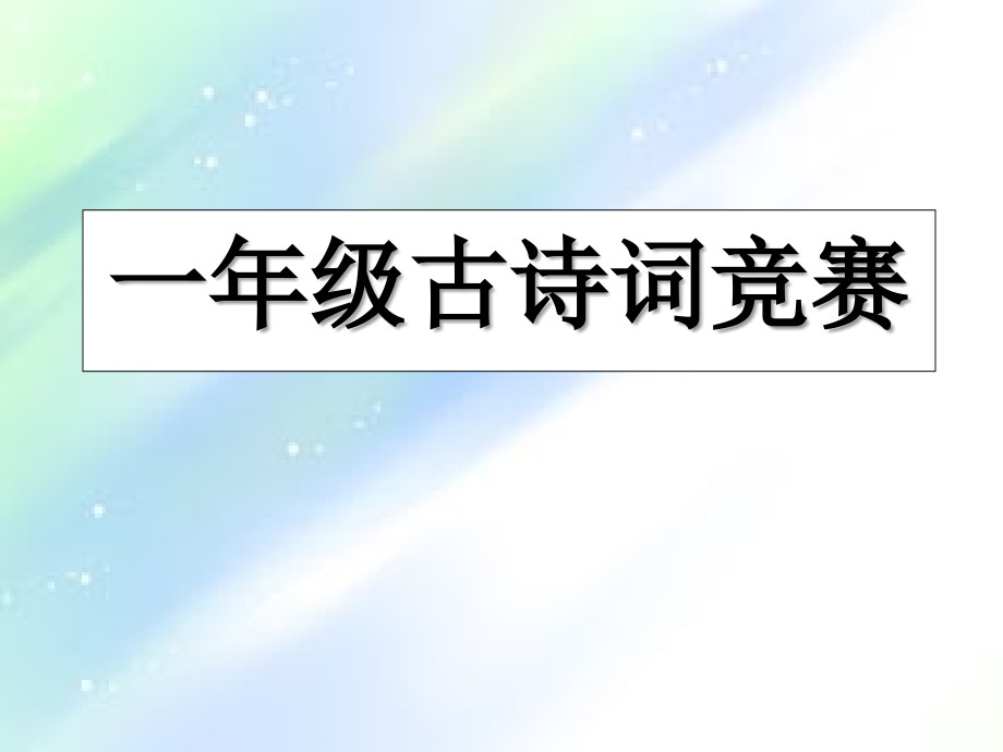一年级古诗竞赛题.ppt_第1页