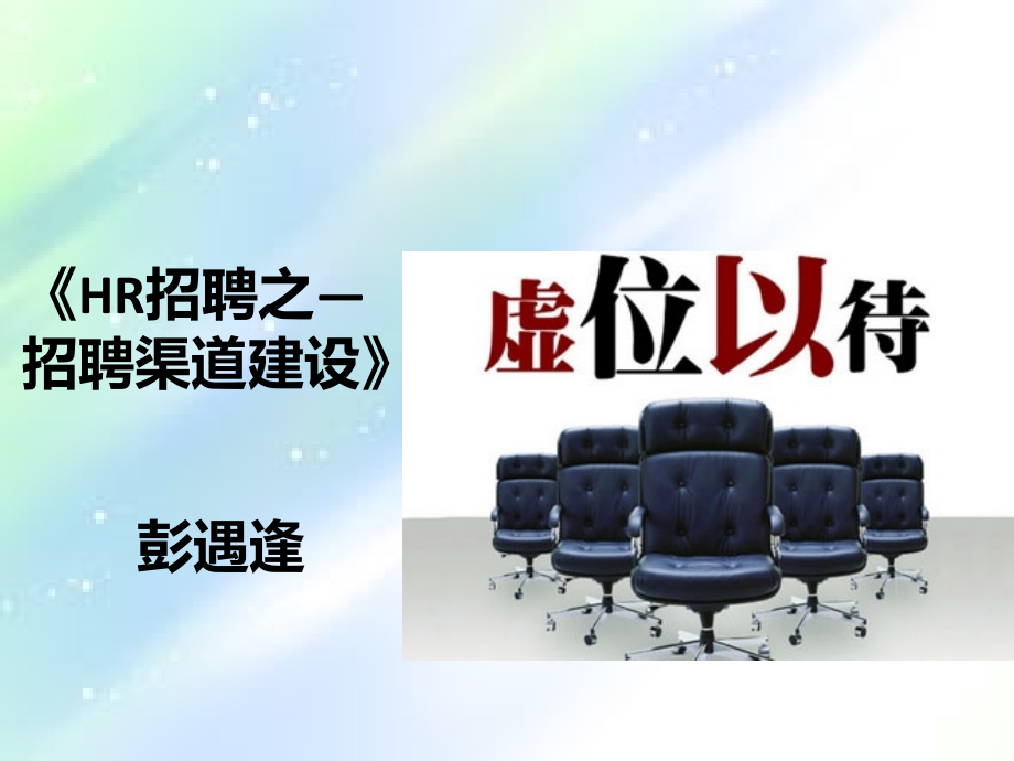 《HR招聘之—招聘渠道建设及分析》PPT.ppt_第1页