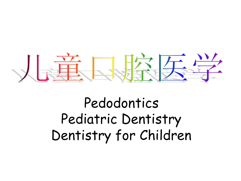 牙齿的生长发育.ppt_第1页