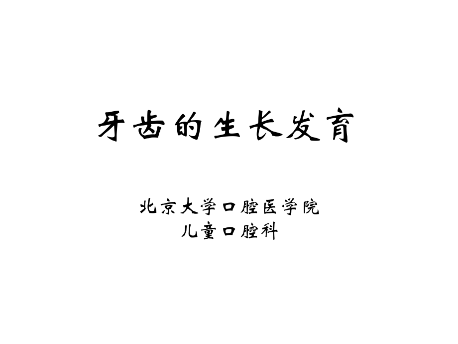 牙齿的生长发育.ppt_第2页