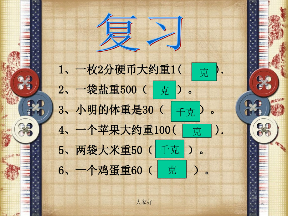 新北师大版三年级数学《一吨有多重》课件.ppt_第1页