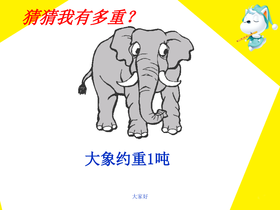新北师大版三年级数学《一吨有多重》课件.ppt_第2页