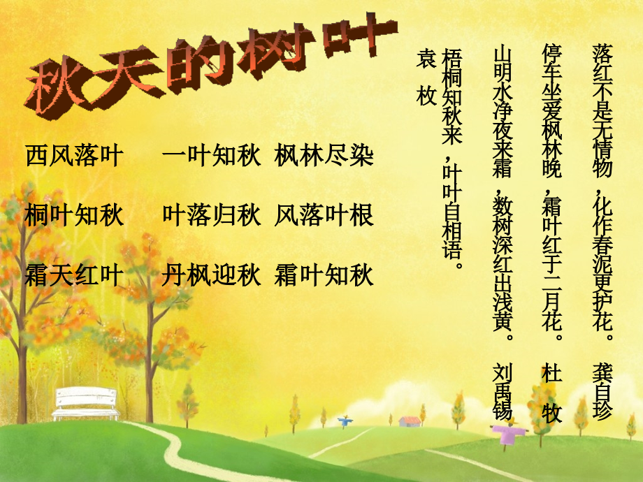 苏教版小学五年级上册语文习作3秋天的树叶-PPT.ppt_第1页