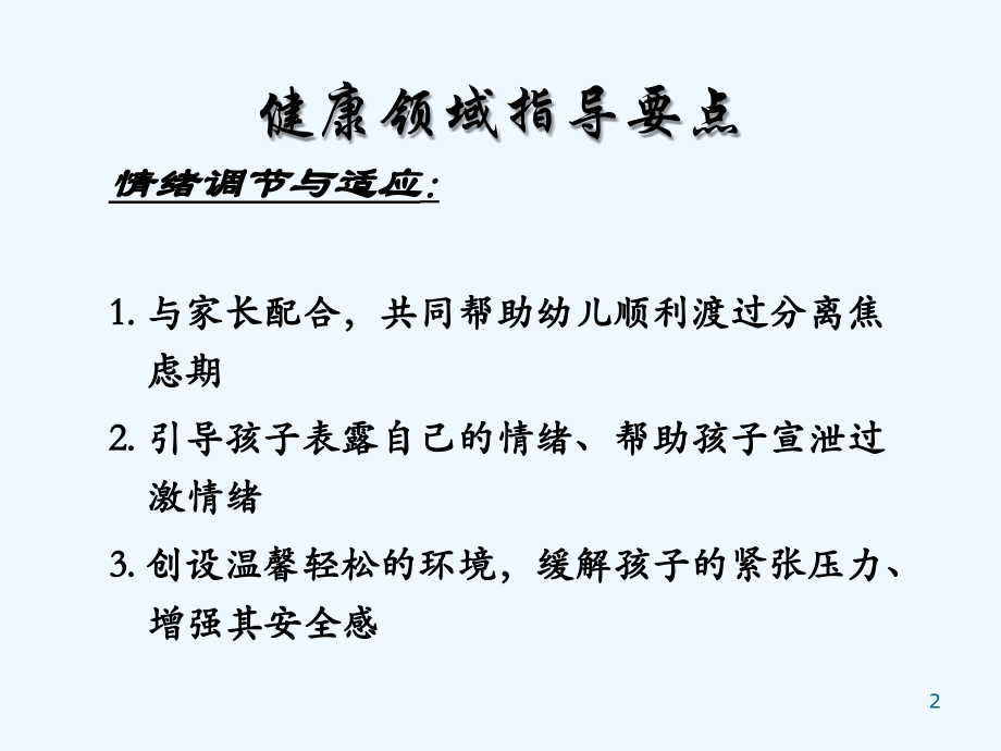 幼儿园五大领域培训讲稿-PPT.ppt_第2页