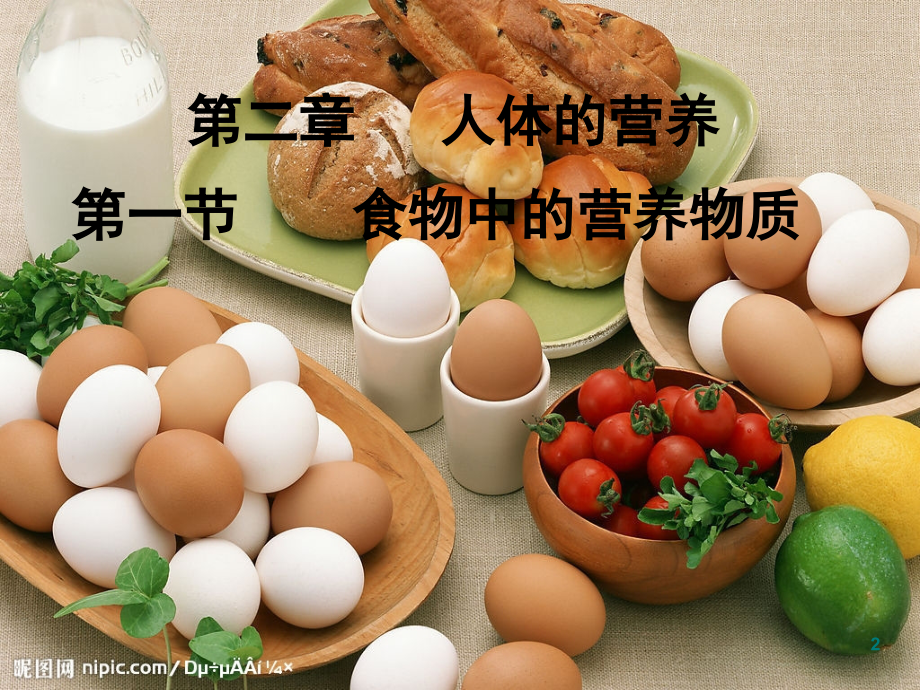人教版食物中的营养物质(2).ppt_第2页