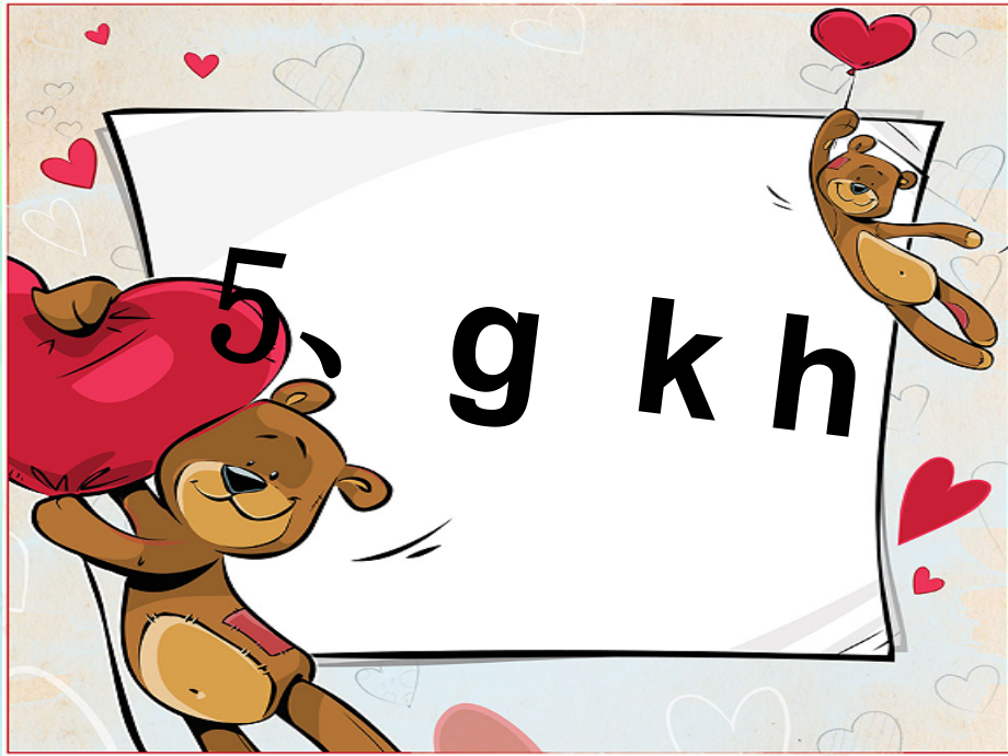 g-k-h部编本PPT.ppt_第1页