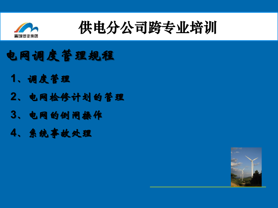 调度运行管理.ppt_第2页