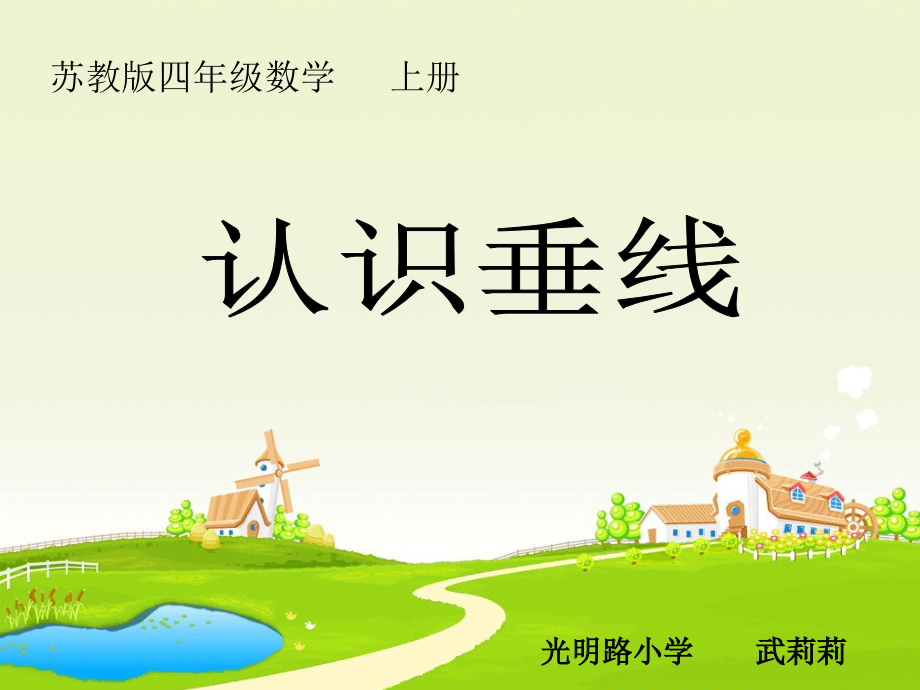 新苏教版认识垂线优质课课件.ppt_第1页