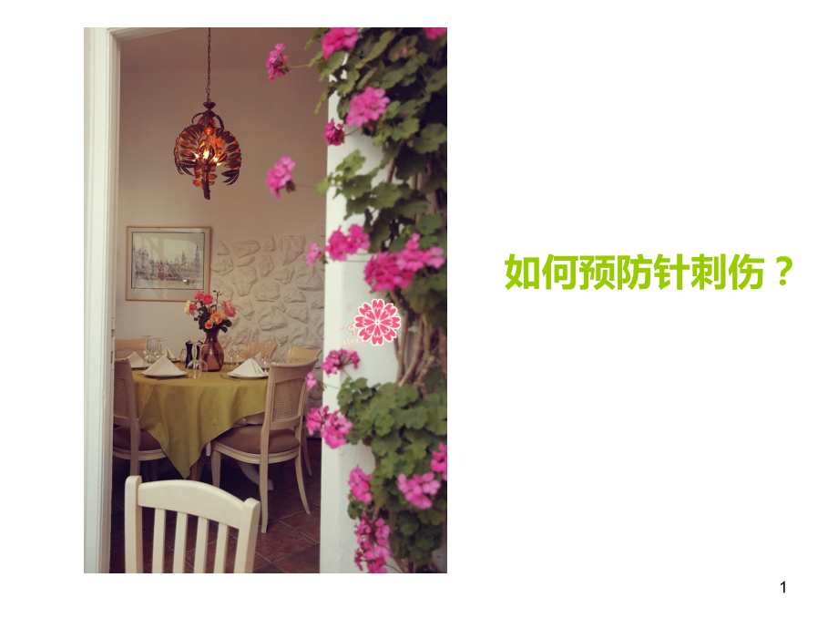 预防针刺伤-.ppt_第1页