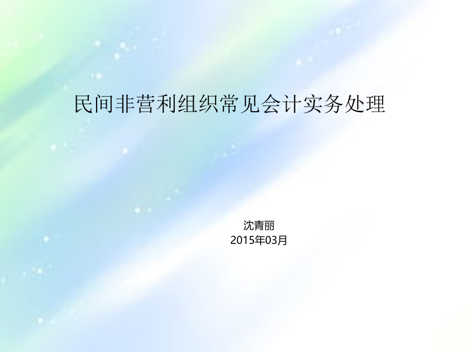 民间非营利组织常见会计实务处理.ppt_第1页