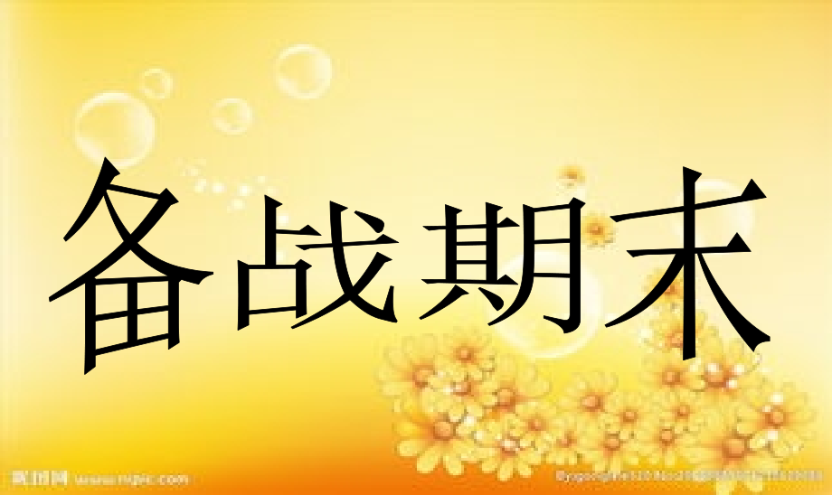 备战期末考主题班会.ppt_第1页