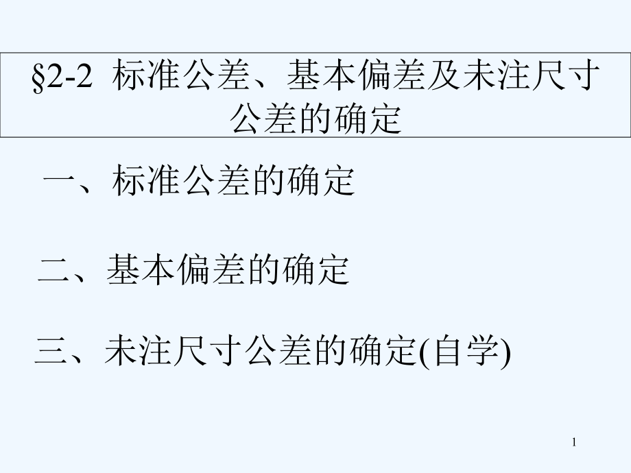 机械制图配合公差全套教案.ppt_第1页
