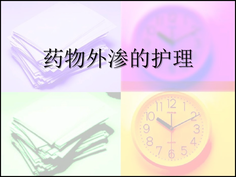 临床常用药液外渗的护理-.ppt_第1页