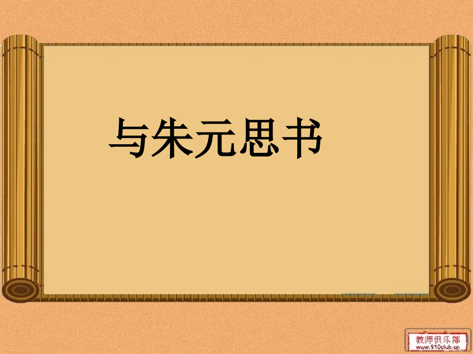 《与朱元思书》逐字翻译.ppt_第1页