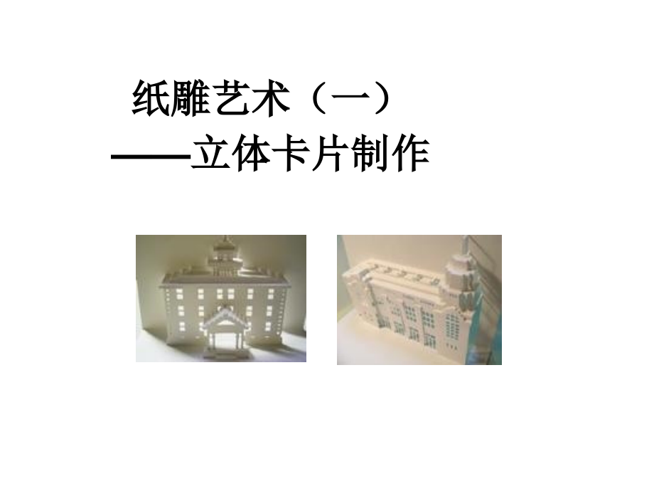 纸雕1立体卡片的设计制作.ppt_第1页