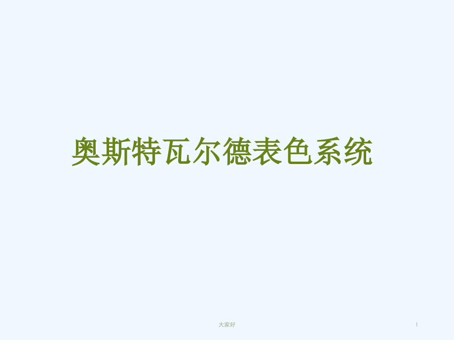 奥斯特瓦尔德表色系统-PPT.ppt_第1页
