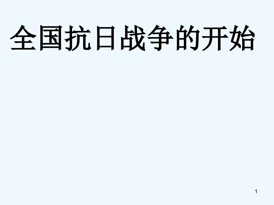 全国抗日战争的开始-PPT.ppt_第1页
