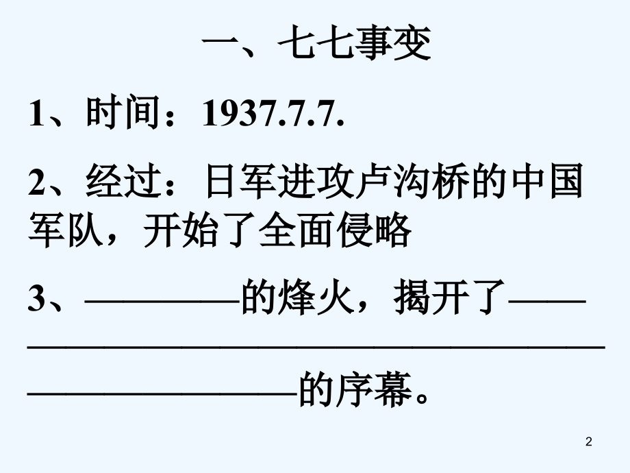 全国抗日战争的开始-PPT.ppt_第2页