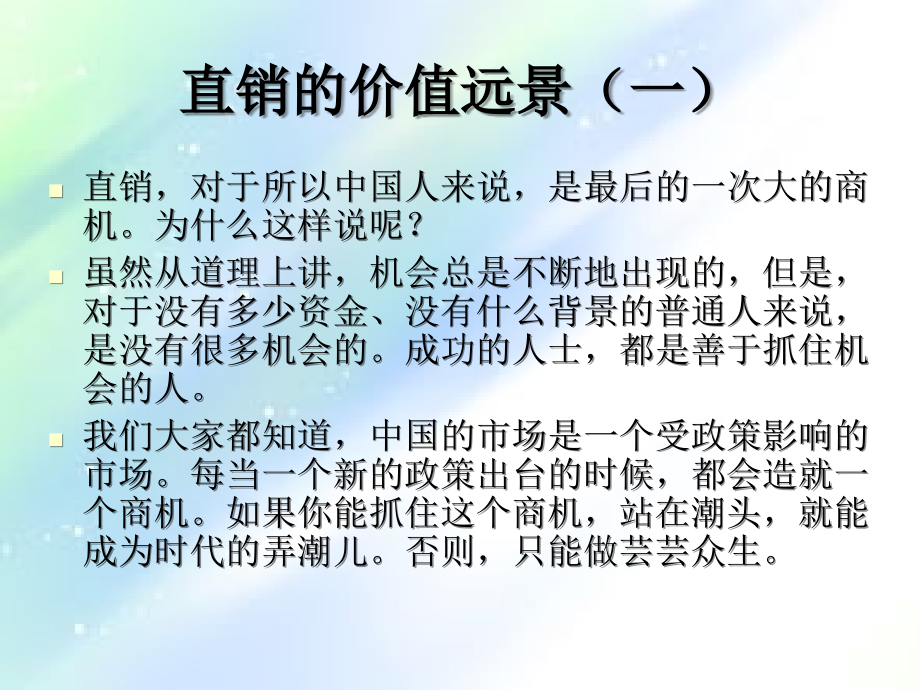直销的价值远景.ppt_第2页