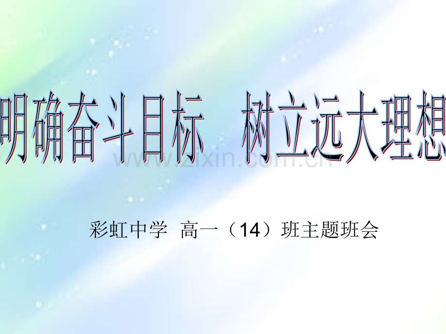明确奋斗目标-树立远大理想-主题班会.ppt_第1页