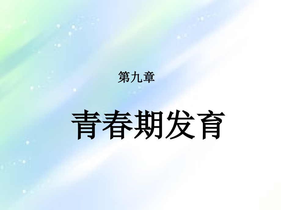 人体发育学-青春期.ppt_第1页