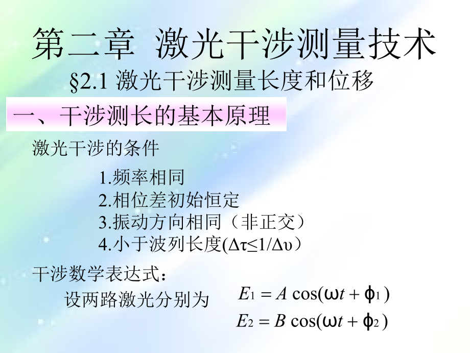 激光干涉测量技术(合肥工业大学).ppt_第2页
