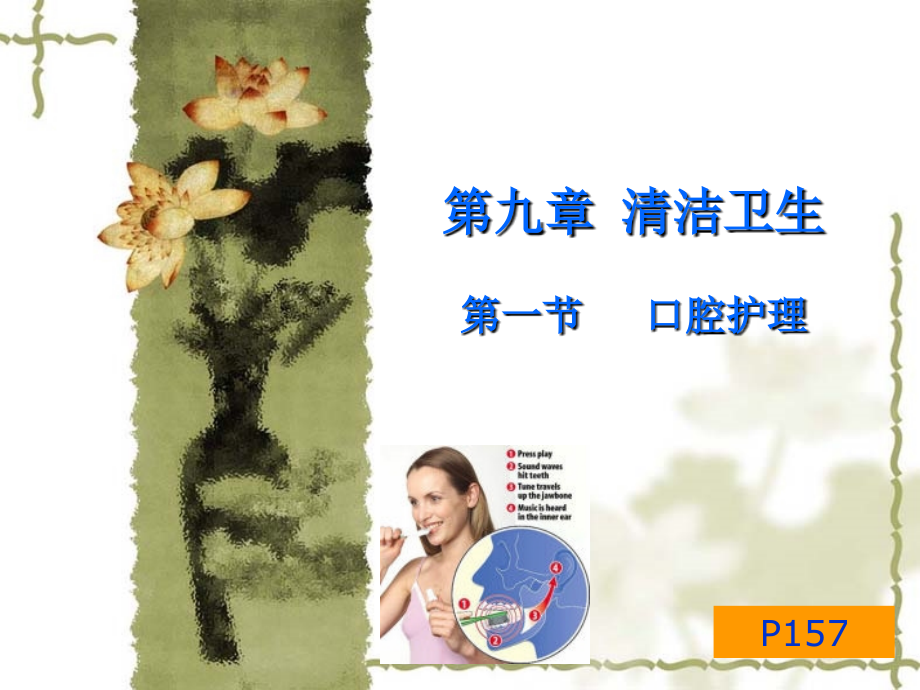 口腔护理基础清洁卫生-.ppt_第1页