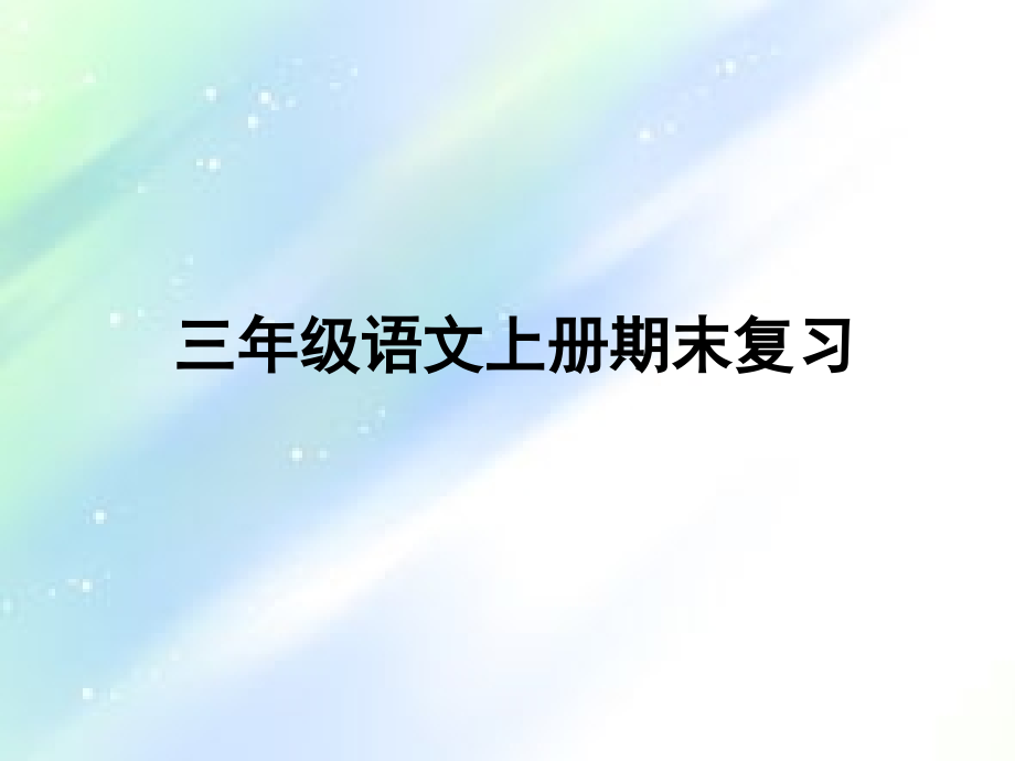 苏教版三年级语文上册期末复习课件ppt.ppt_第1页