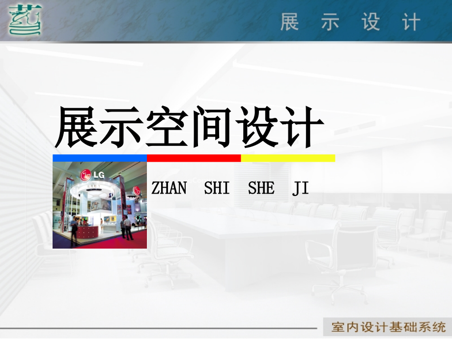 展示空间设计.ppt_第1页