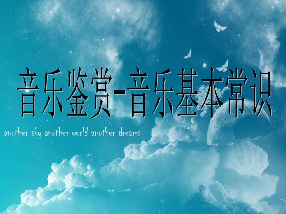 音乐鉴赏PPT.ppt_第1页