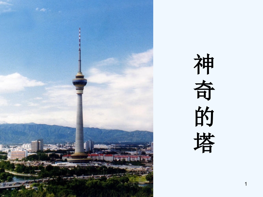 北京版神奇的塔.ppt_第1页