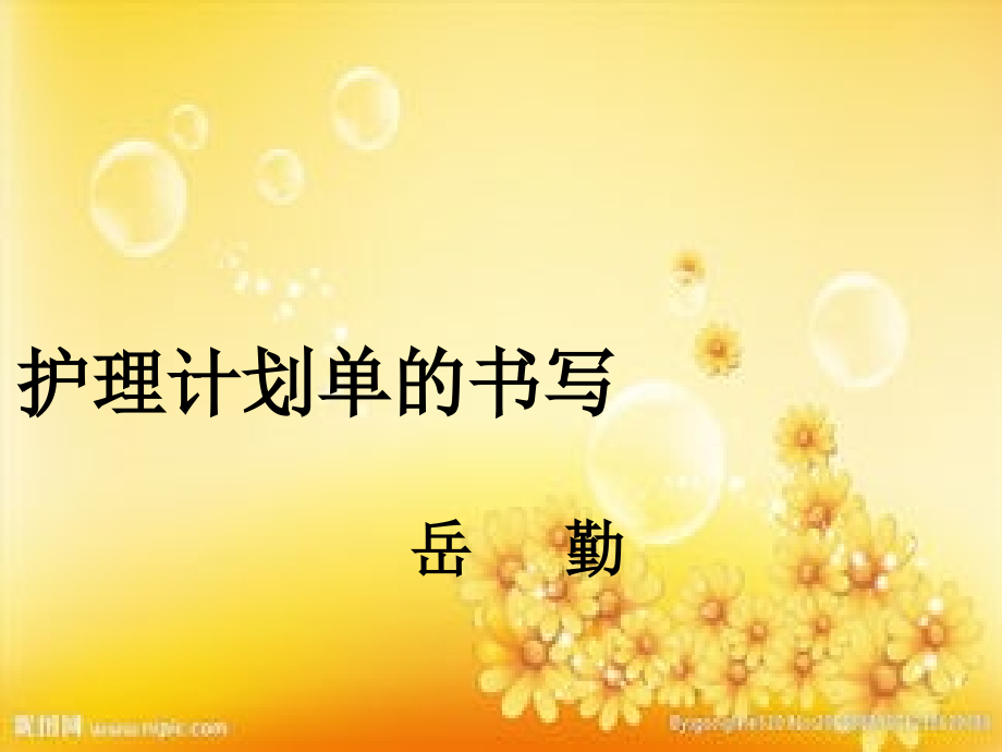 护理计划单的书写.ppt_第1页