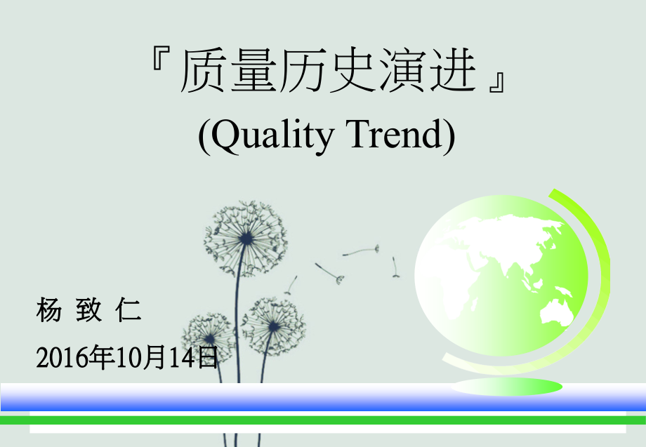 质量历史的演进(Quality-Trend).ppt_第1页