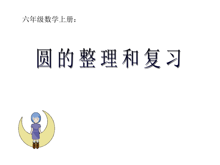 青岛版《圆的整理与复习》.ppt_第1页