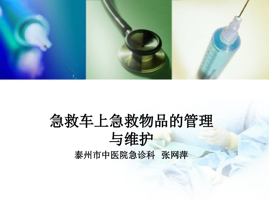 急救车上急救物品的管理与维护-PPT.ppt_第1页