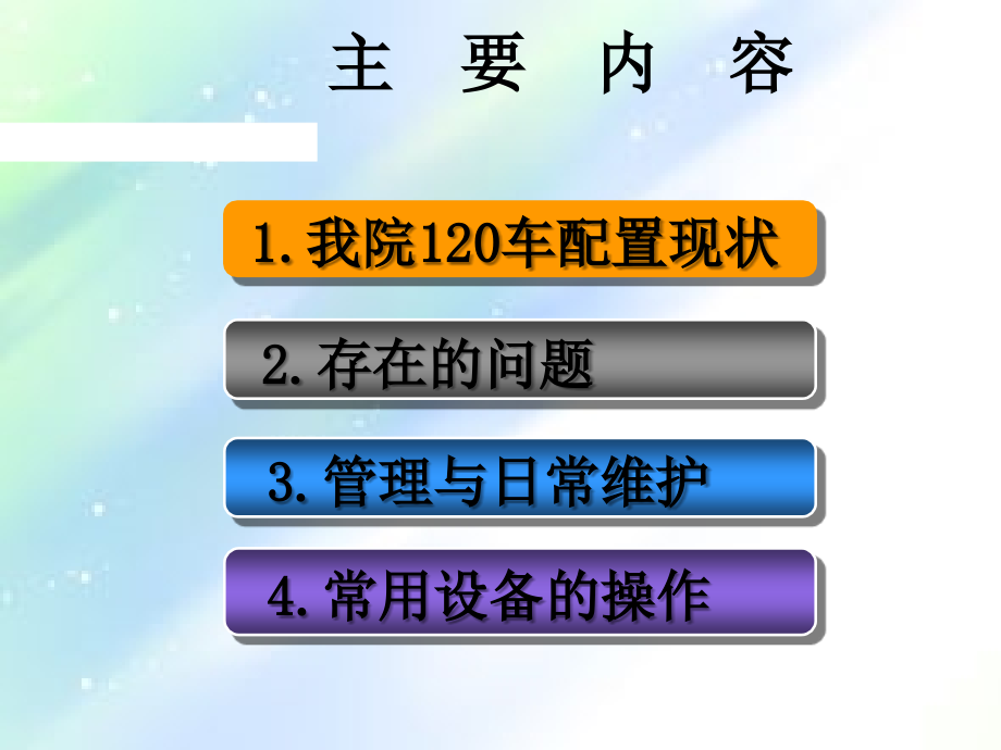 急救车上急救物品的管理与维护-PPT.ppt_第2页