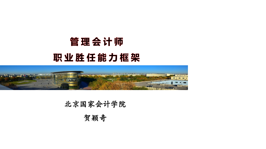 管理会计师胜任能力框架.ppt_第1页
